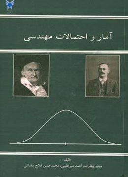 آمار و احتمالات مهندسی