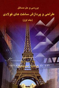 بررسی و حل مسائل طراحی و پردازش ساخت‌های فولادی