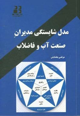 مدل شایستگی مدیران صنعت آب و فاضلاب