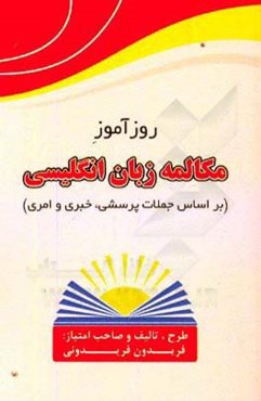روزآموز مکالمه زبان انگلیسی (بر اساس جملات پرسشی، خبری و امری)