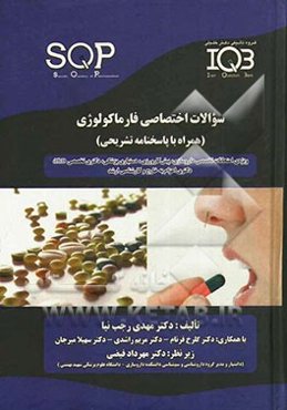 سوالات اختصاصی داروشناسی (SQP) فارماکولوژی (همراه با پاسخنامه تشریحی)