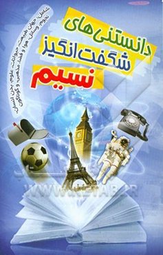 دانستنی‌های شگفت‌انگیز نسیم شامل: دانستنی‌های جذاب و خواندنی درباره جهان طبیعت، حیوانات، علوم، فضا، نجوم، پرندگان، آبزیان، دوران کهن، سرگذشت زمین ...