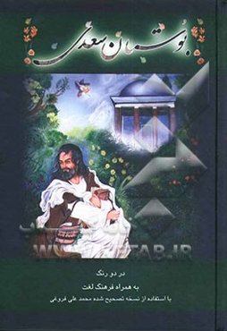 بوستان سعدی: با استفاده از نسخه تصحیح شده محمدعلی فروغی (ذکا‌ء‌الملک)