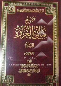 تنقیح مبانی العروه: الصلاه