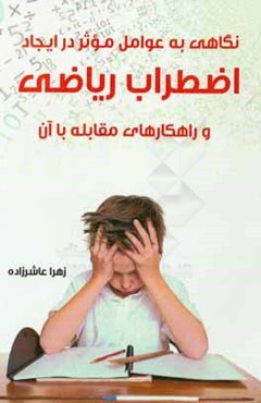 نگاهی به عوامل موثر در ایجاد اضطراب ریاضی و راهکارهای مقابله با آن