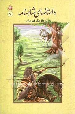 داستان‌های شاهنامه: مرگ یک قهرمان