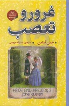 غرور و تعصب