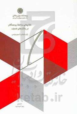 نظام‌های مداخله زودهنگام در بانک‌های ضعیف