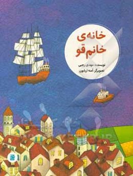 خانه‌ی خانم قو