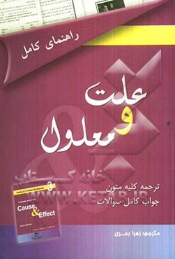 راهنمای کامل علت و معلول