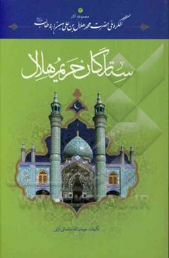 ستارگان حریم هلال: مدفونان در آستان حضرت محمدهلال‌ابن علی‌بن ابی‌طالب (ع)