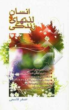 انسان و لذت‌های زندگی