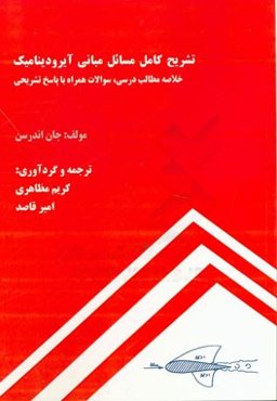 شرح کامل مسائل مبانی آیرودینامیک: خلاصه مطالب درسی، سوالات همراه با پاسخ تشریحی