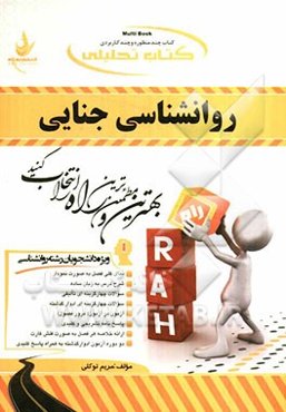 کتاب تحلیلی روان‌شناسی جنایی (ویژه دانشجویان رشته روانشناسی)