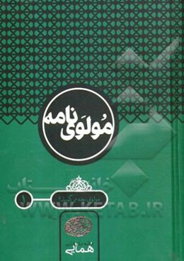 مولوی‌نامه: مولوی چه می‌گوید؟