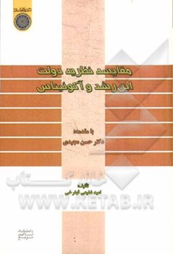 مقایسه نظریه دولت ابن‌رشد و آکوئیناس