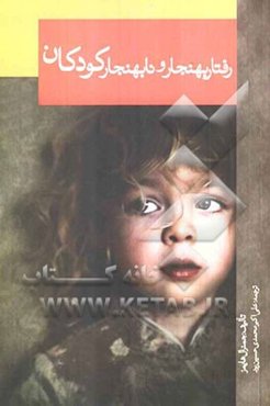 رفتار بهنجار و نابهنجار کودکان: راهنمایی برای تدریس معلمان، پدران، مادران و هرکس با بچه‌ها در تماس است