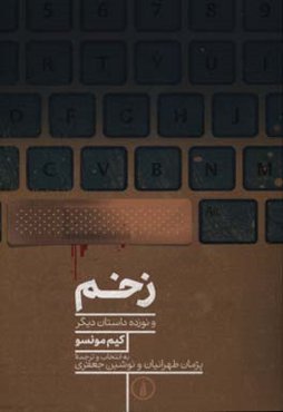 زخم و نوزده داستان دیگر