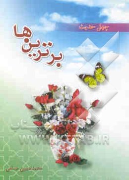 چهل حدیث برترین‌ها