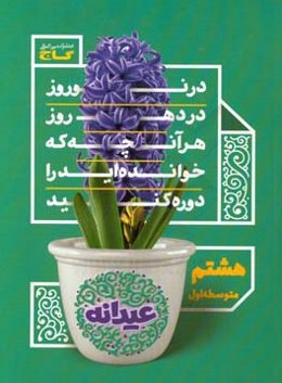 عیدانه هشتم