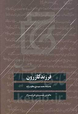 فرزند کازرون: یادنامه محمدمهدی مظلوم‌زاده