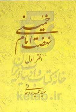 نهضت امام خمینی