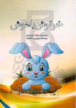 خرگوش باهوش