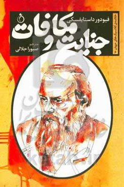 جنایت و مکافات