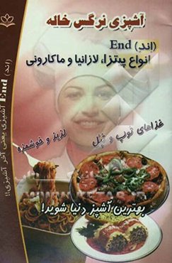 آشپزی نرگس خاله (اند) End انواع پیتزا، لازانیا و ماکارونی