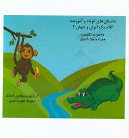 داستان‌های کوتاه و آموزنده کلاسیک ایران و جهان