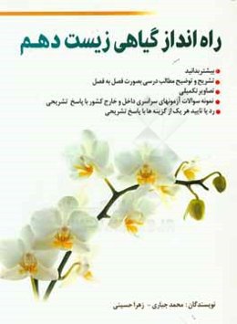 راه‌انداز گیاهی زیست دهم رشته علوم تجربی