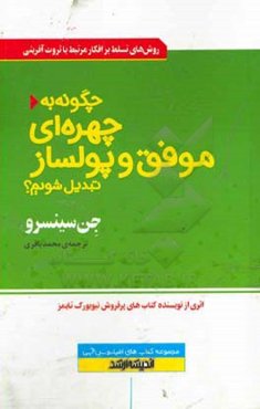 چگونه به چهره‌ای موفق و پولساز تبدیل شویم؟: روش‌های تسلط بر افکار مرتبط با ثروت‌آفرینی ...