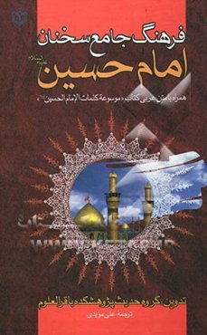 فرهنگ جامع سخنان امام حسین (ع): همراه با متن کتاب موسوعه کلمات الامام الحسین (ع)