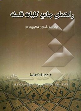 راهنمای جامع کلیات فلسفه، ویژه دانش‌آموزان فراگیر پیام نور: - تلخیص کل کتاب، - شرح مفاهیم و اصلاحات کلیدی کتاب در قالب ...