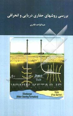 بررسی روشهای حفاری دریایی و انحرافی