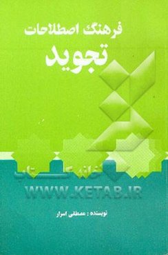 فرهنگ اصطلاحات تجوید