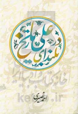 علی (ع) در بلندای تاریخ