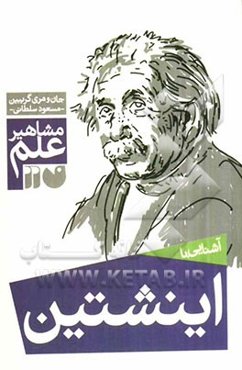 آشنایی با مشاهیر علم: آشنایی با اینشتین