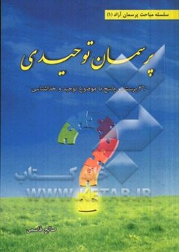 پرسمان توحیدی: 36 پرسش و پاسخ با موضوع توحید و خداشناسی