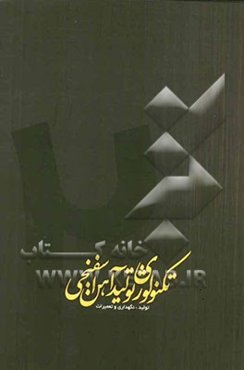 تکنولوژی تولید آهن اسفنجی: تولید، نگهداری و تعمیرات