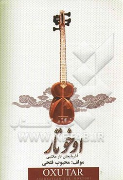 اوخو تار (آذربایجان تار مکتبی) (ابتدائی و اورتا اختصاص موسیقی مکتب لرینین تار صینیفی اوچون در سلیک)