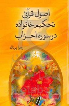 اصول قرآنی تحکیم خانواده در سوره احزاب