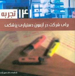 141 تجربه برای شرکت در آزمون دستیاری پزشکی