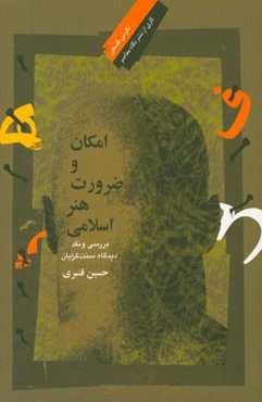 امکان و ضرورت هنر اسلامی: بررسی و نقد دیدگاه سنت‌گرایان
