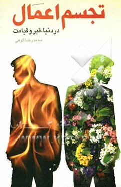 تجسم اعمال در دنیا، قبر و قیامت