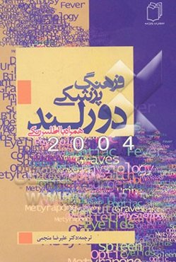 فرهنگ پزشکی دورلند: همراه با اطلس رنگی