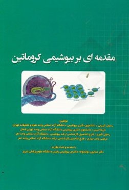 مقدمه‌ای بر بیوشیمی کروماتین