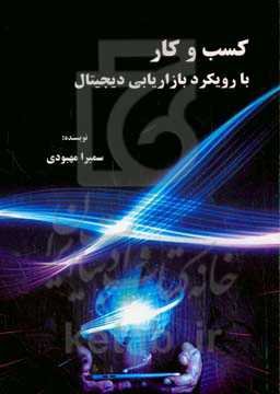 کسب و کار با رویکرد بازاریابی دیجیتال