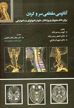 آناتومی مقطعی سر و گردن برای دانشجویان و پزشکان علوم رادیولوژی و رادیوتراپی