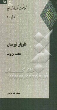 علویان تبرستان: محمدبن زید